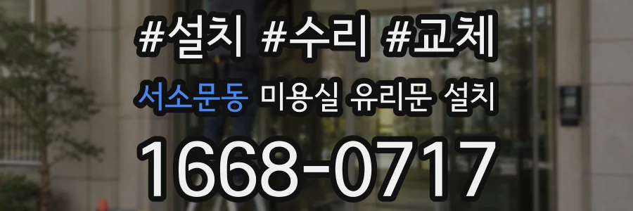 서소문동 미용실 유리문 설치