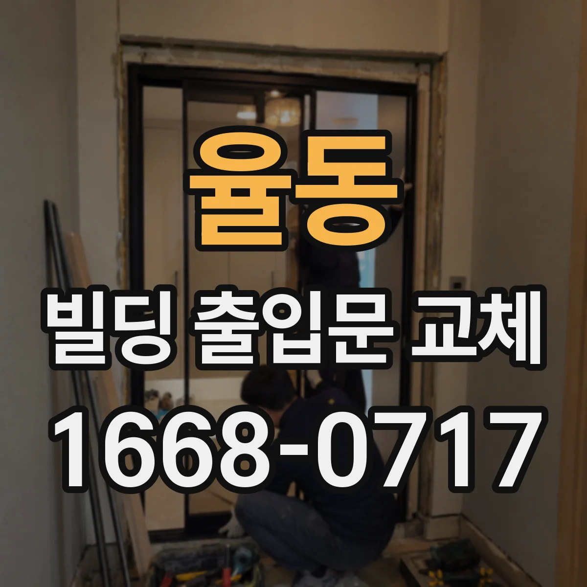 율동 빌딩 출입문 교체