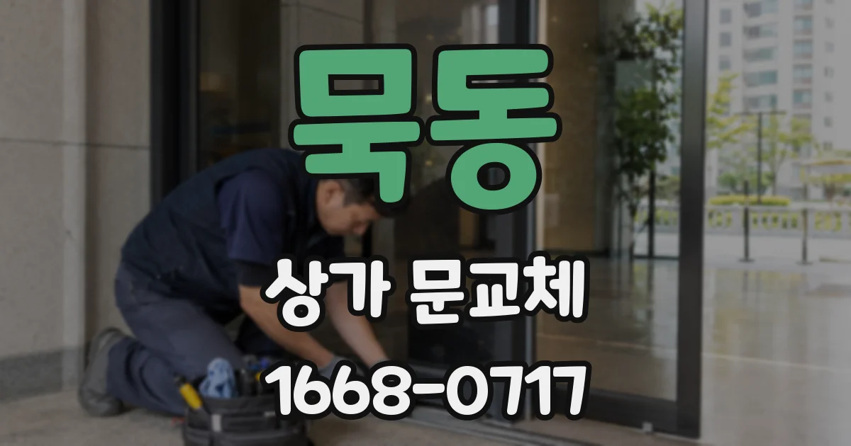 묵동 상가 문교체