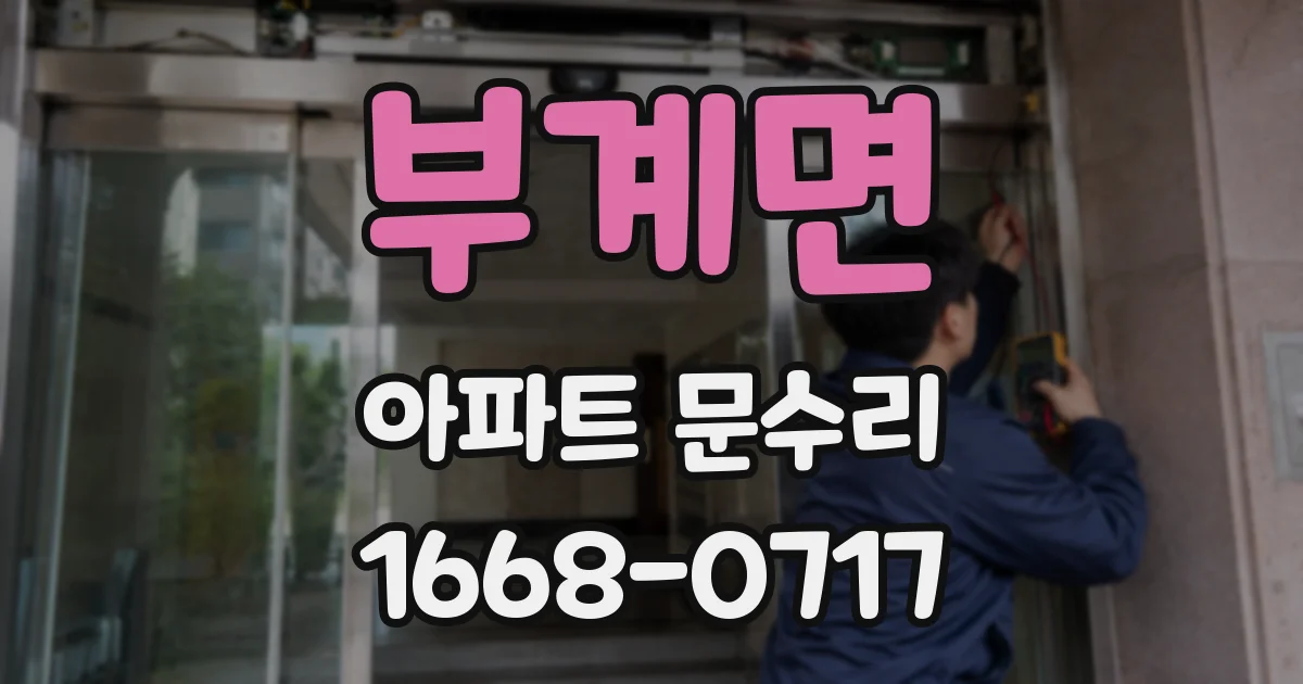 부계면 아파트 문수리