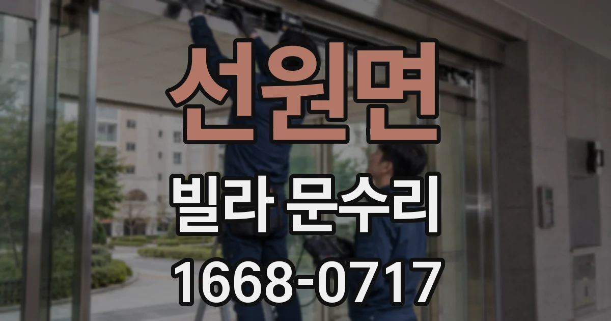 선원면 빌라 문수리