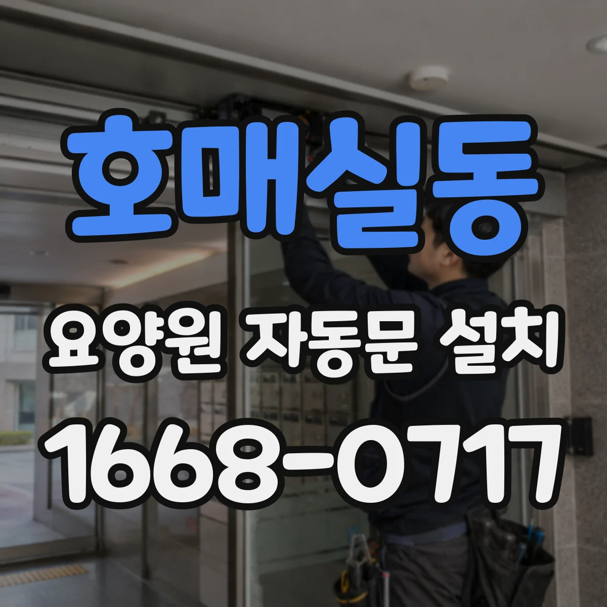 호매실동 요양원 자동문 설치