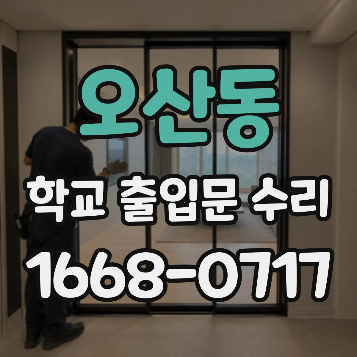 오산동 학교 출입문 수리