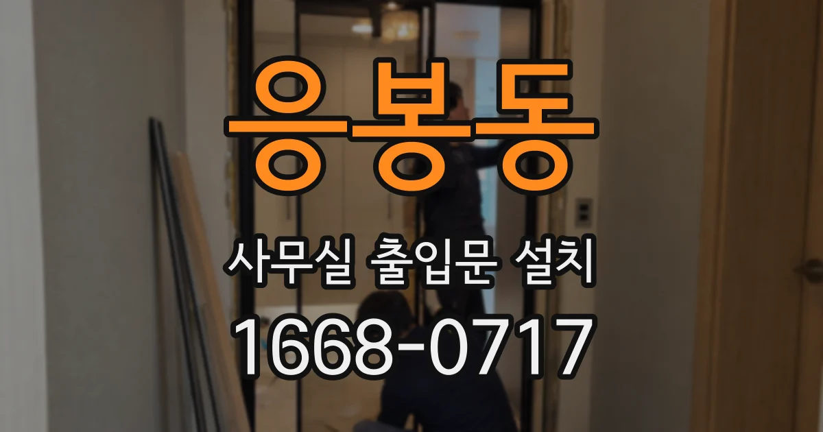 응봉동 사무실 출입문 설치