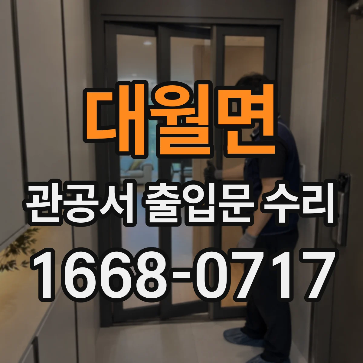 대월면 관공서 출입문 수리