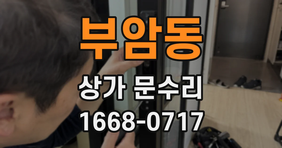 부암동 상가 문수리