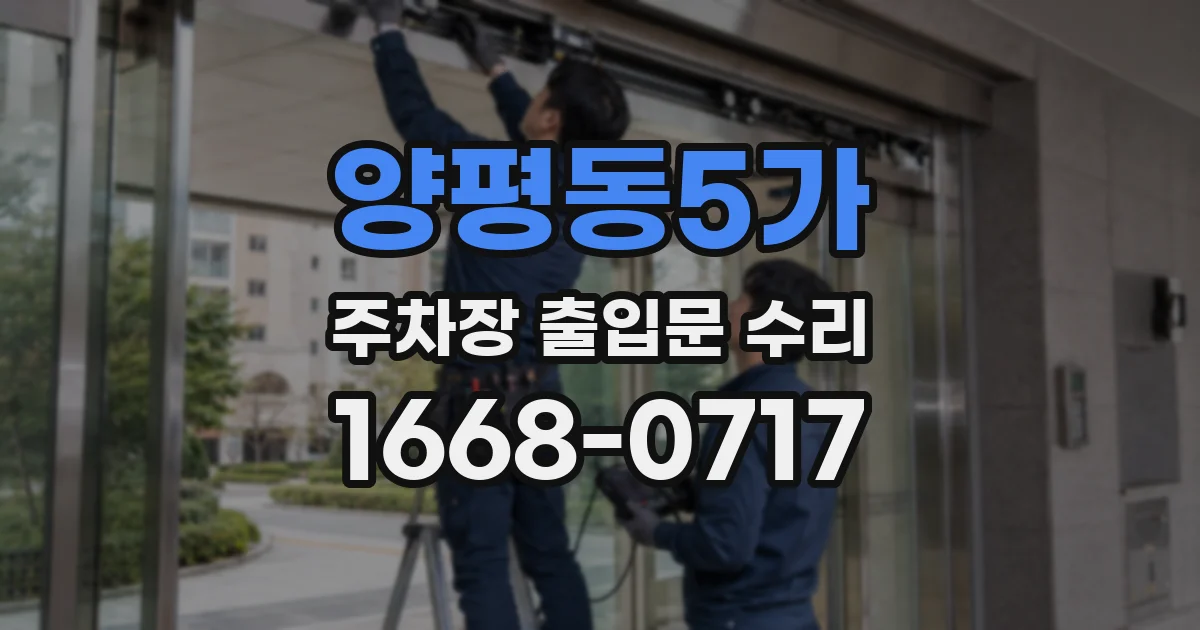양평동5가 주차장 출입문 수리