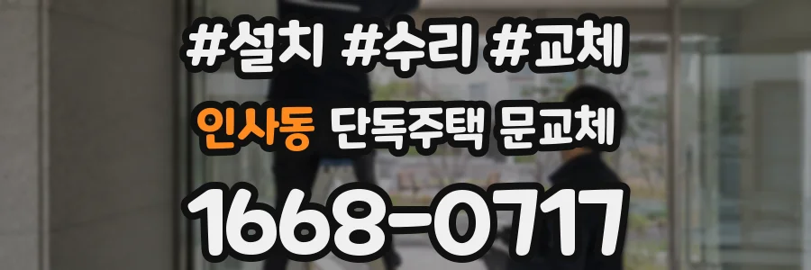 인사동 단독주택 문교체