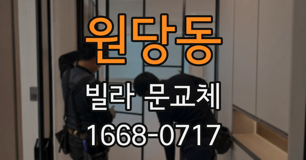 원당동 빌라 문교체