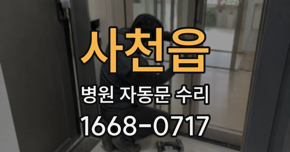 사천읍 병원 자동문 수리