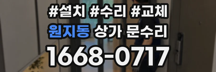 원지동 상가 문수리