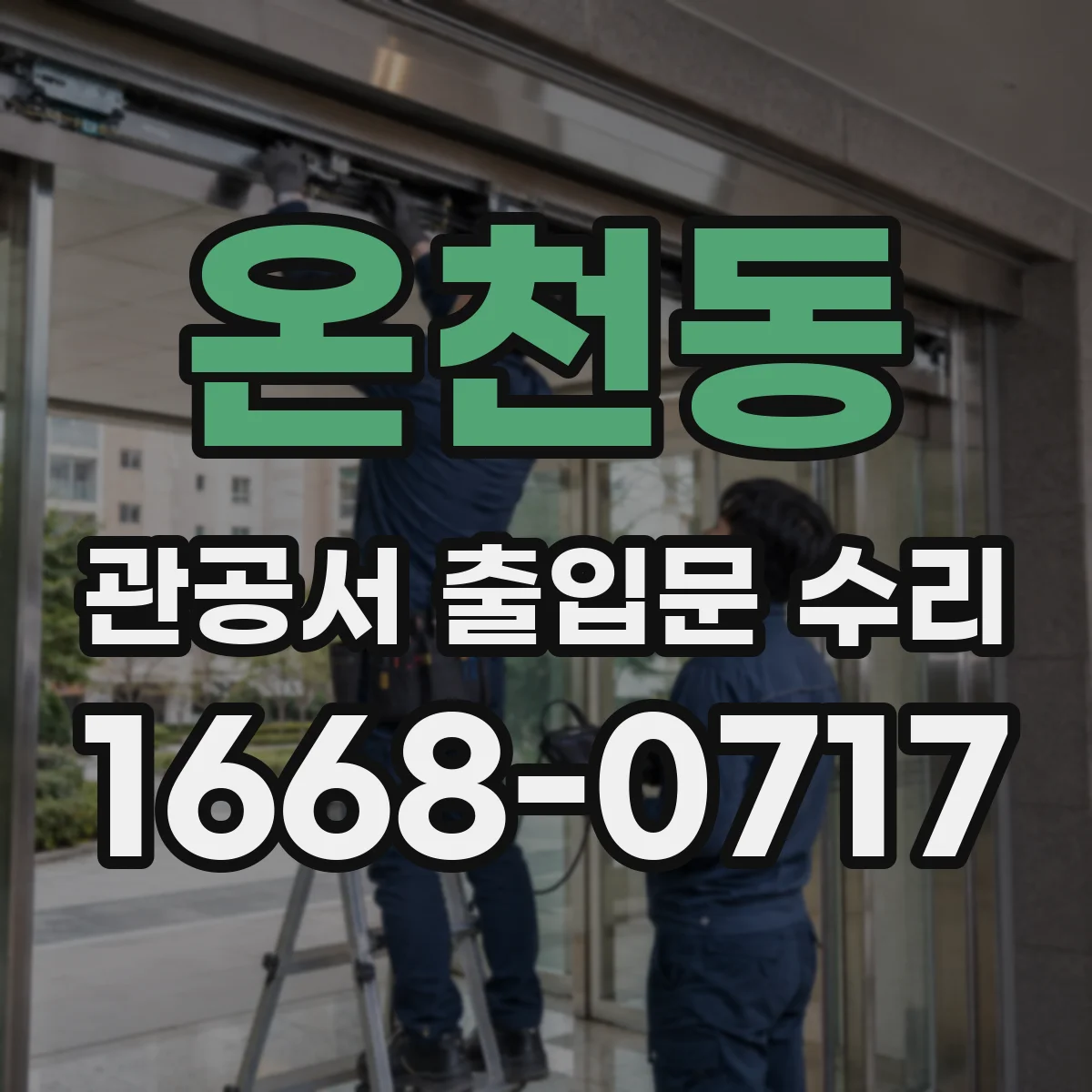온천동 관공서 출입문 수리