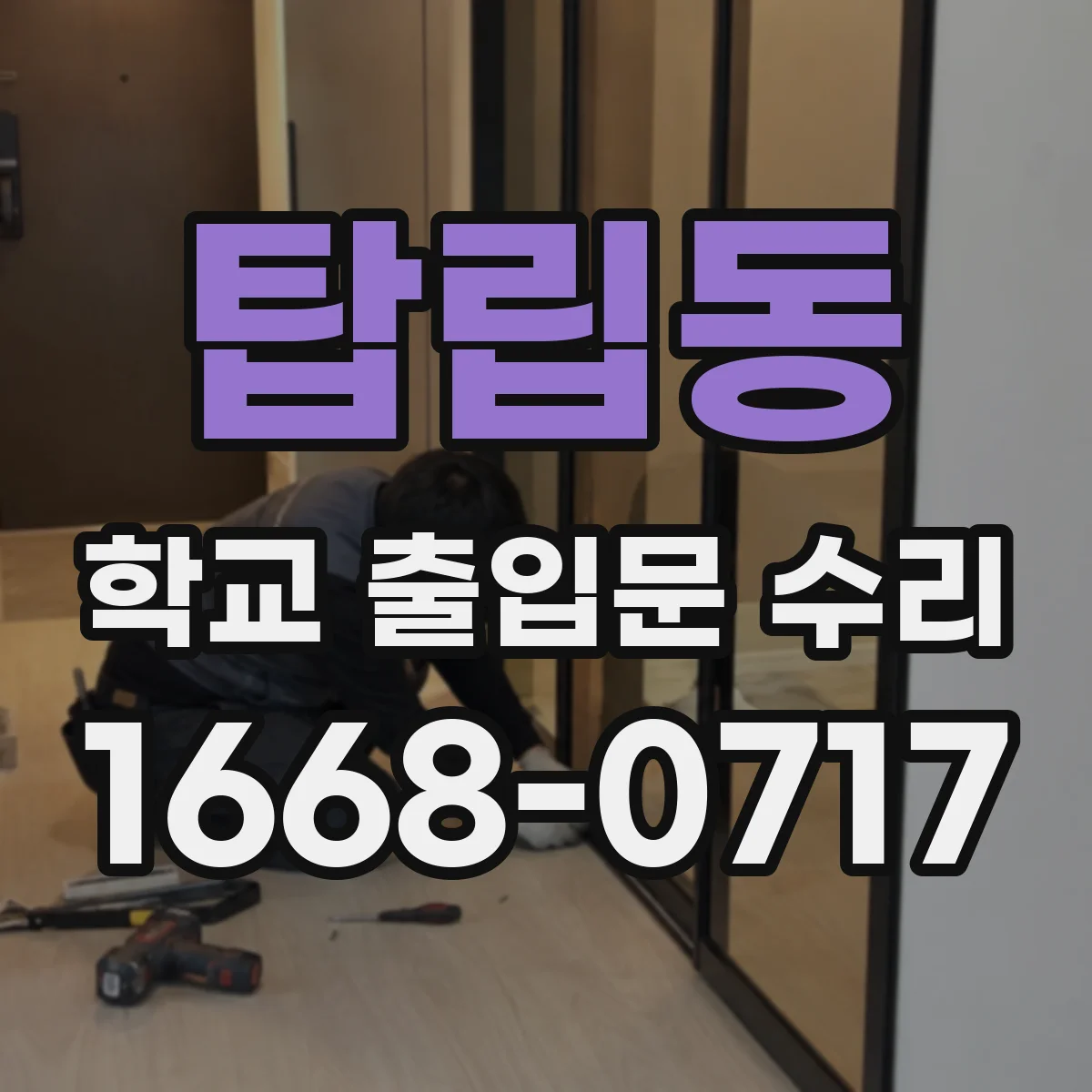 탑립동 학교 출입문 수리