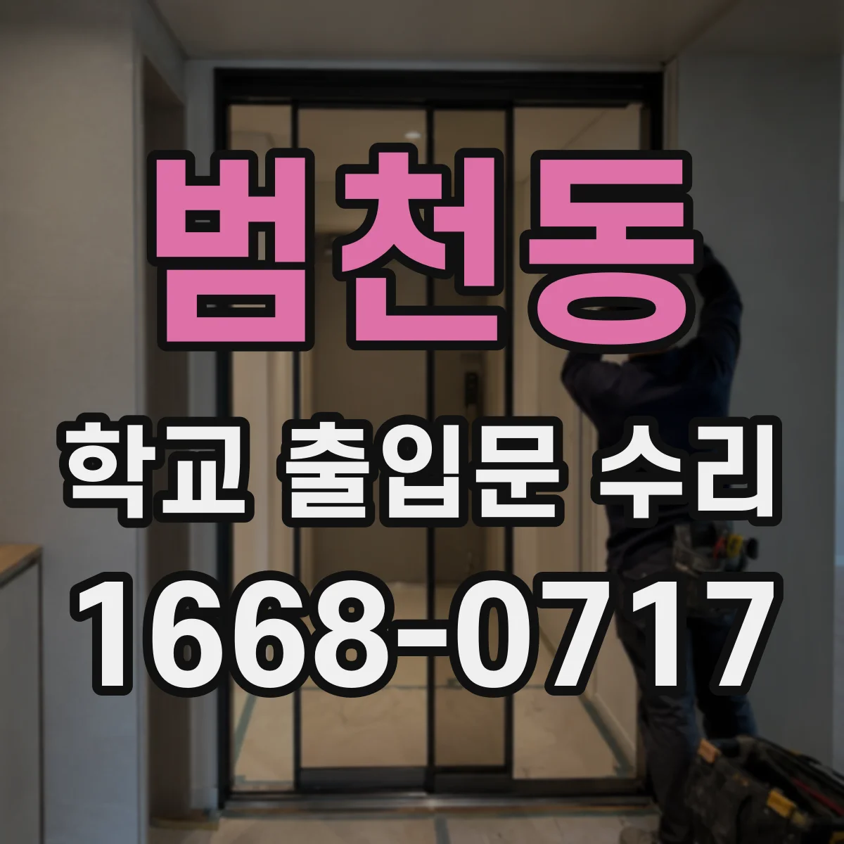 범천동 학교 출입문 수리