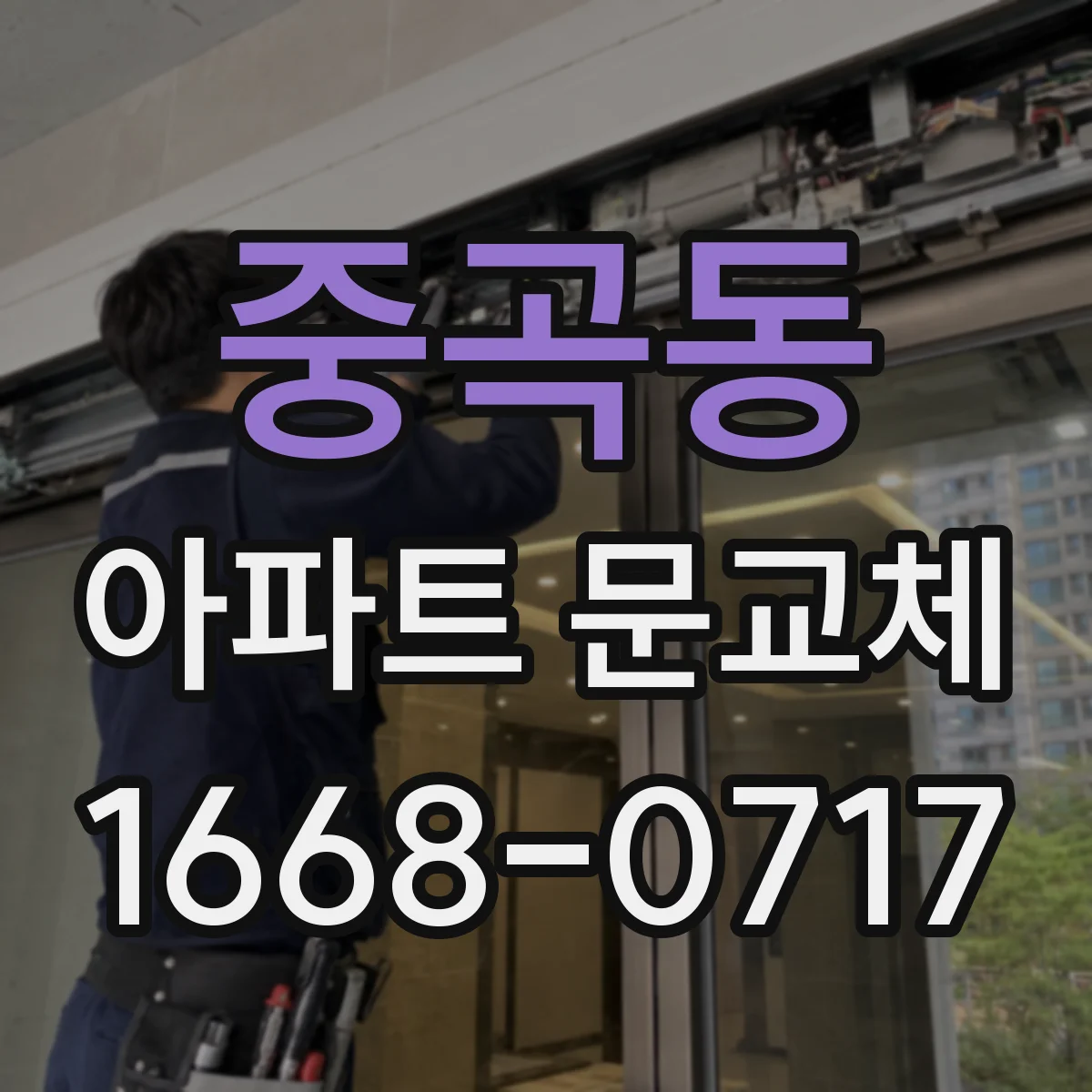 중곡동 아파트 문교체