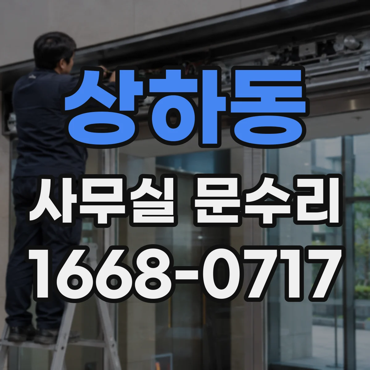 상하동 사무실 문수리