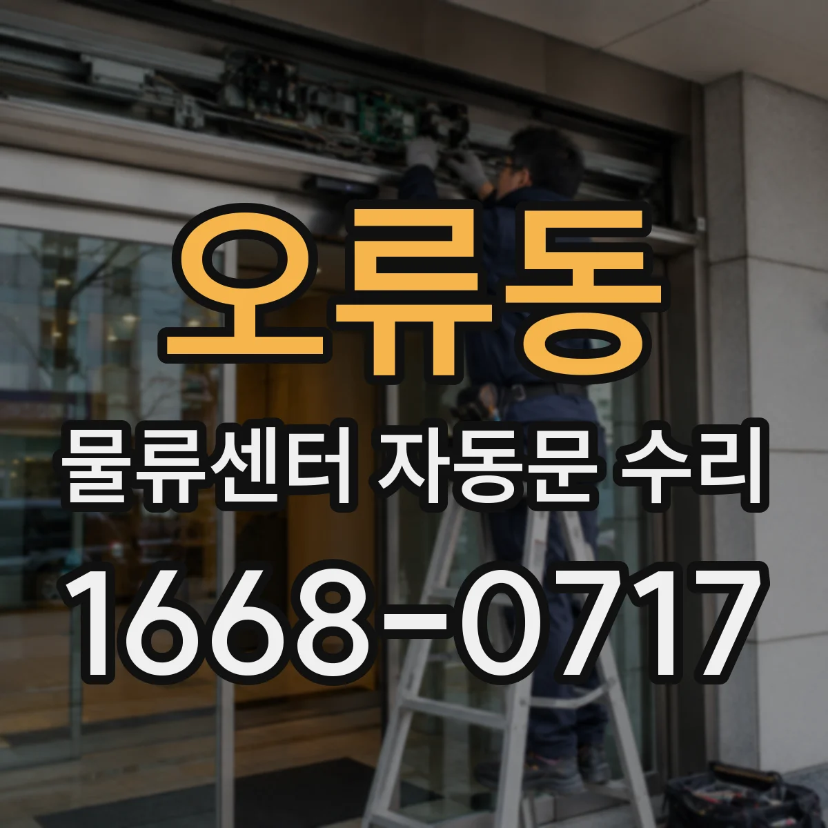 오류동 물류센터 자동문 수리