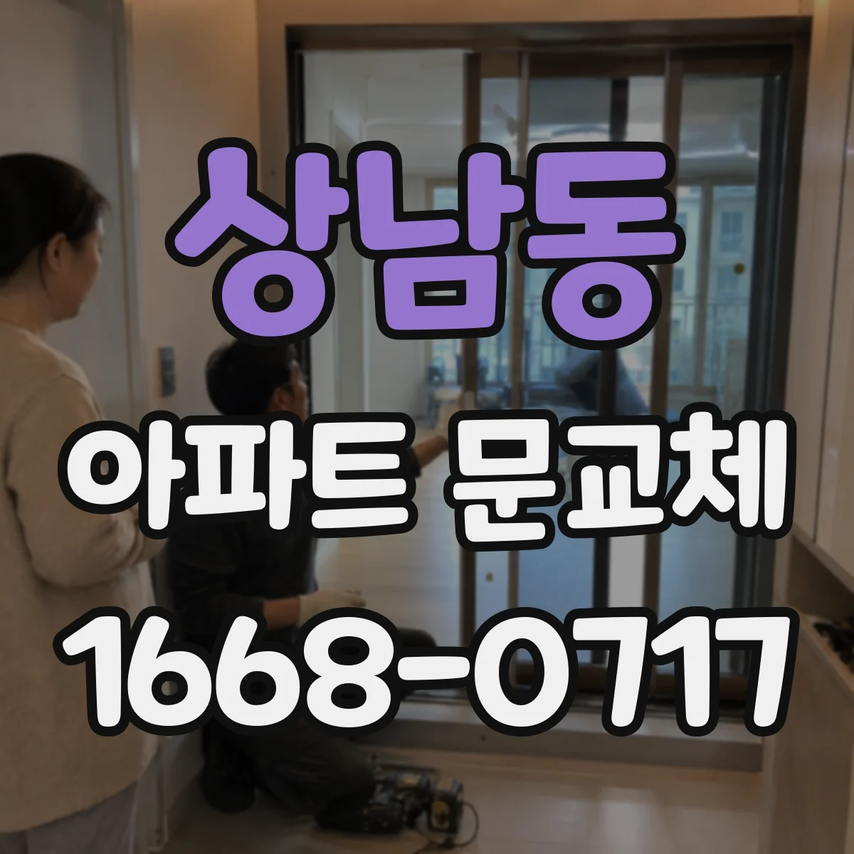 상남동 아파트 문교체