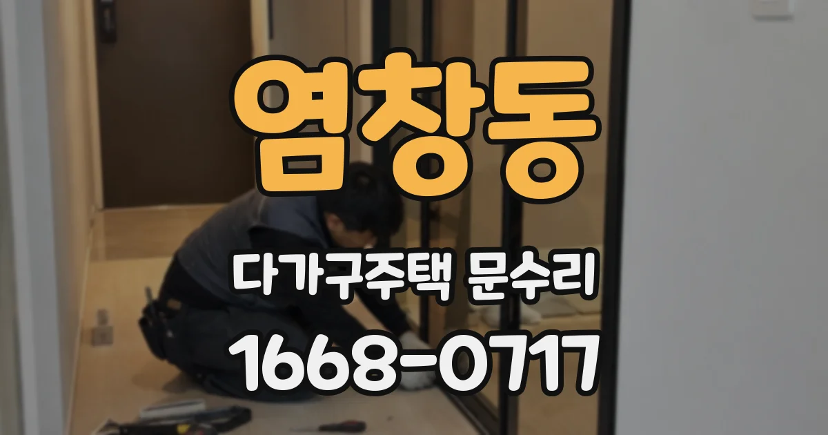 염창동 다가구주택 문수리