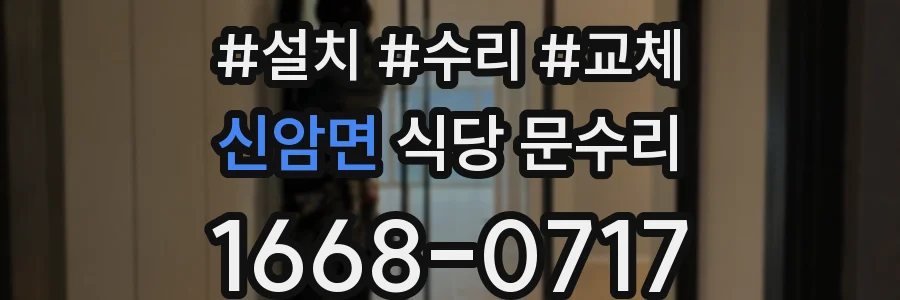 신암면 식당 문수리