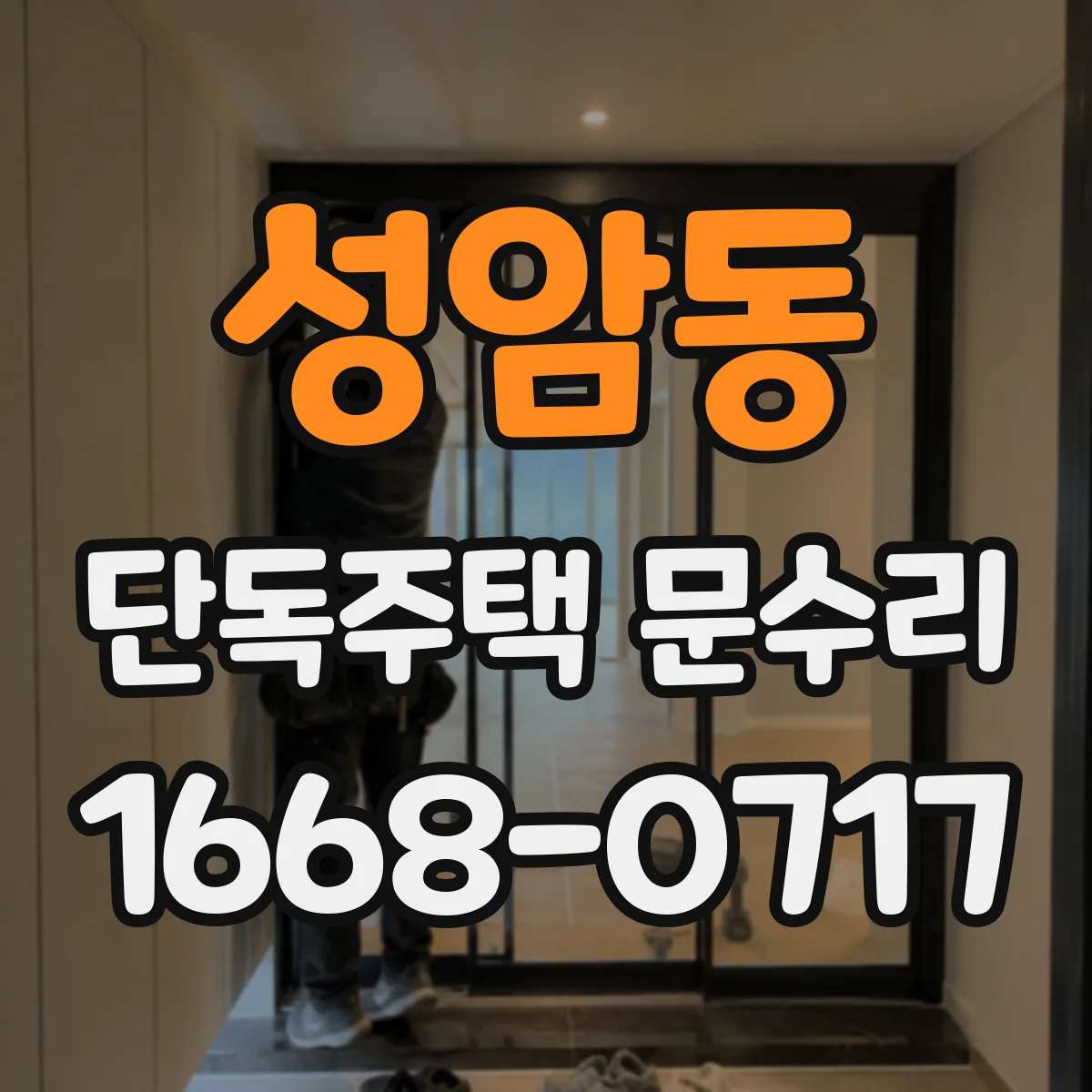 성암동 단독주택 문수리