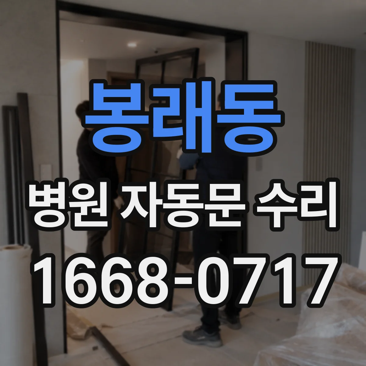 봉래동 병원 자동문 수리