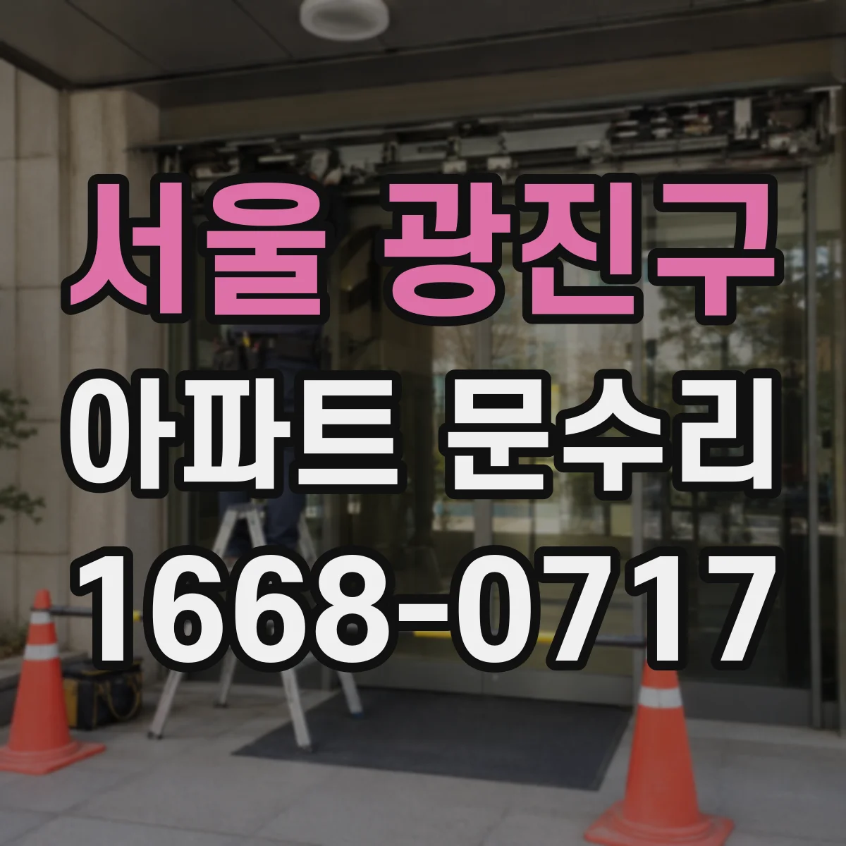 서울 광진구 아파트 문수리 도어 하드웨어 녹·부식 복원으로 사용감 되살리기