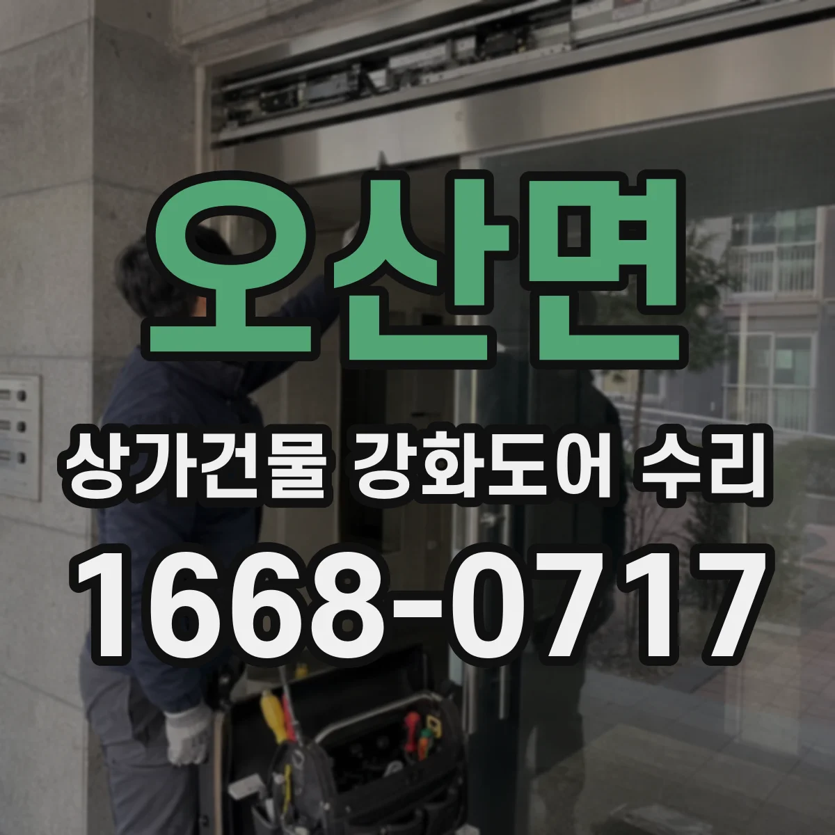 오산면 상가건물 강화도어 수리