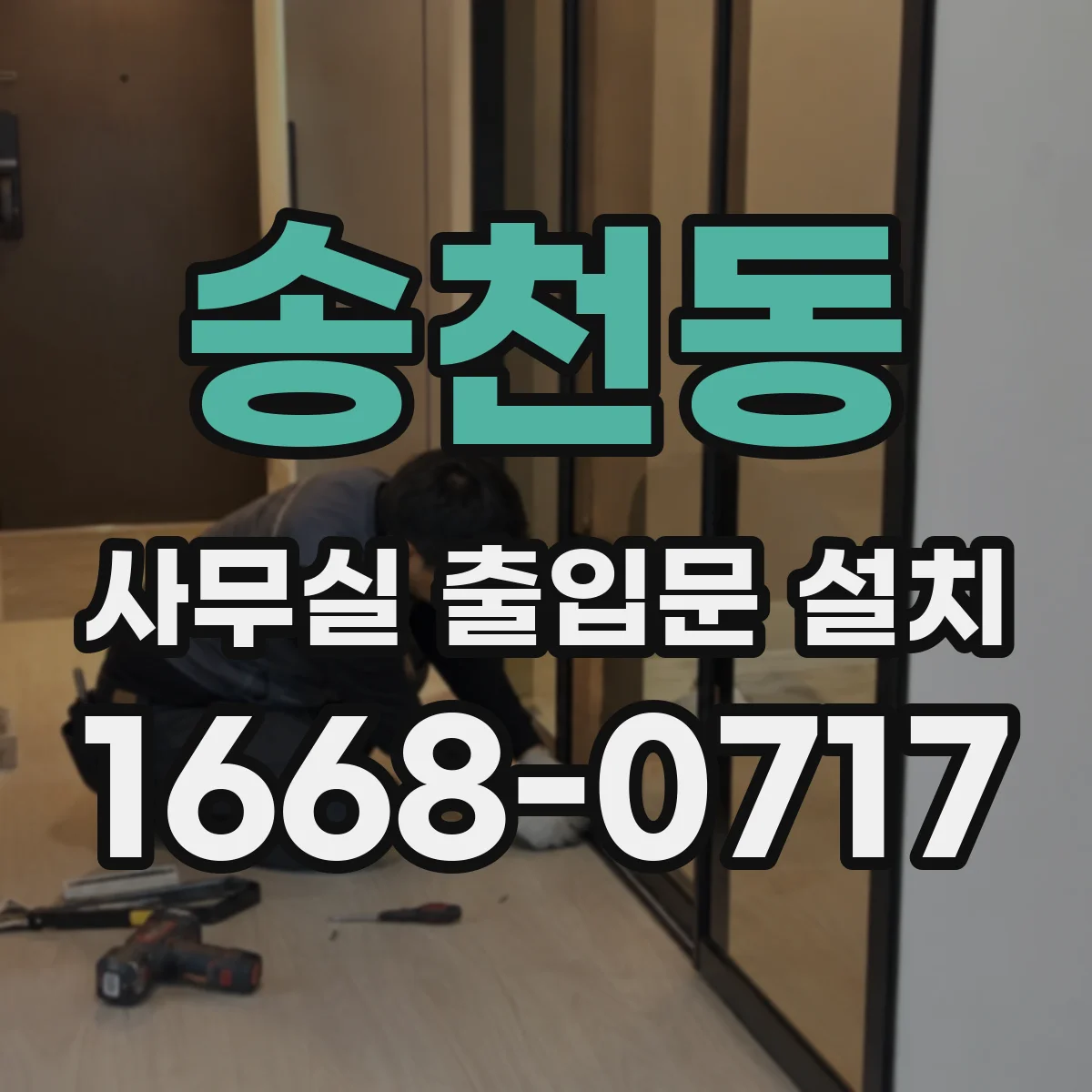 송천동 사무실 출입문 설치