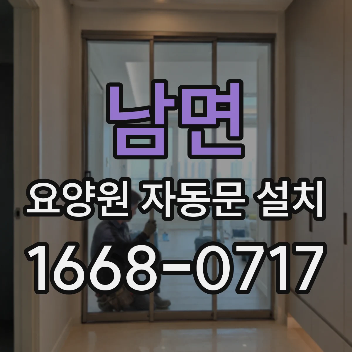 남면 요양원 자동문 설치