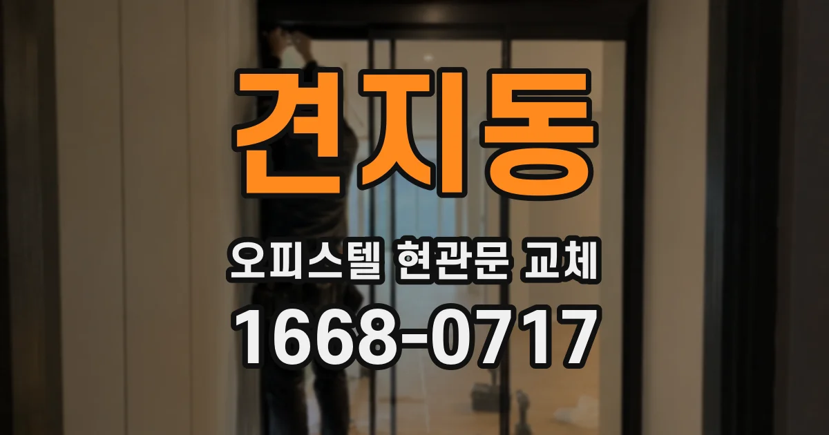 견지동 오피스텔 현관문 교체