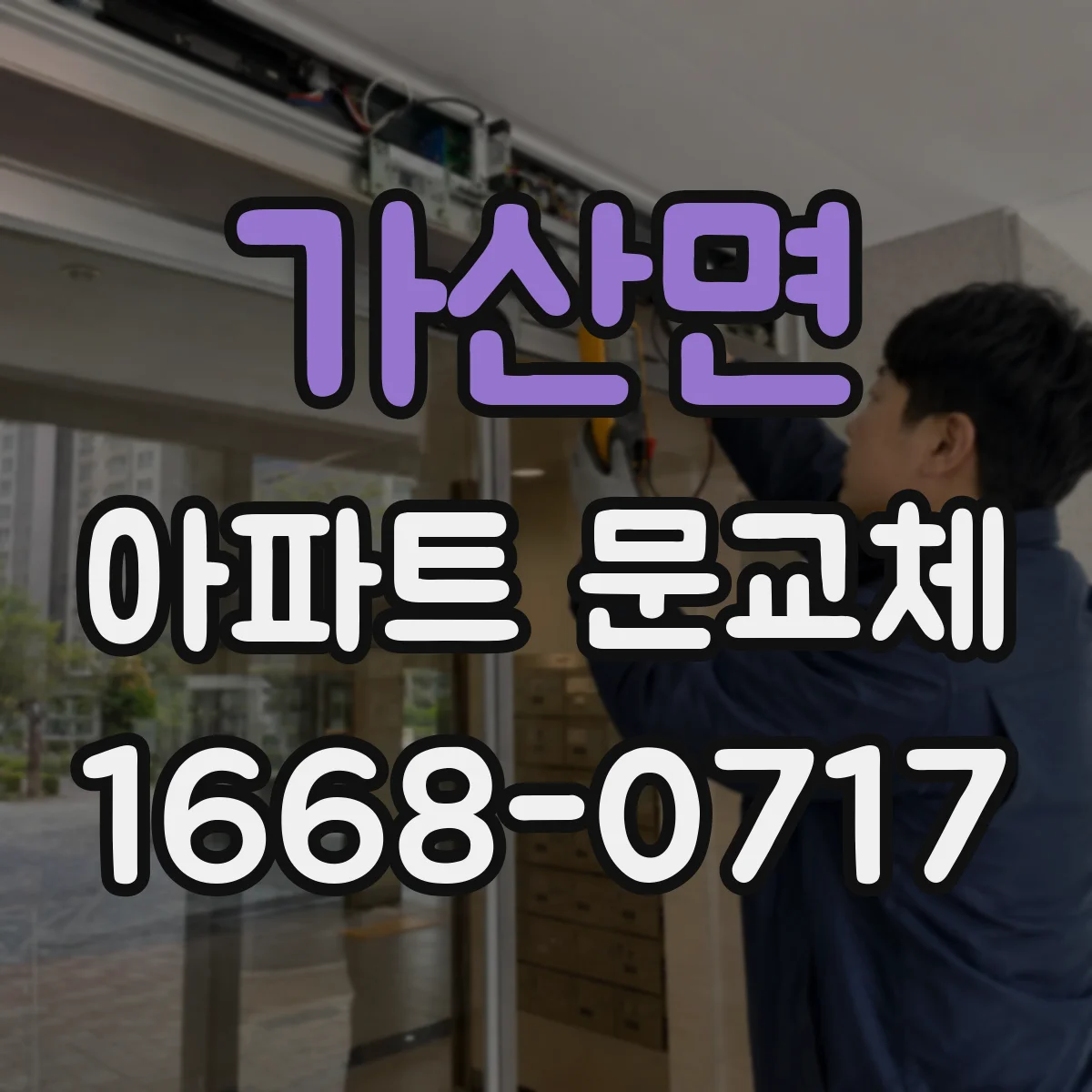 가산면 아파트 문교체