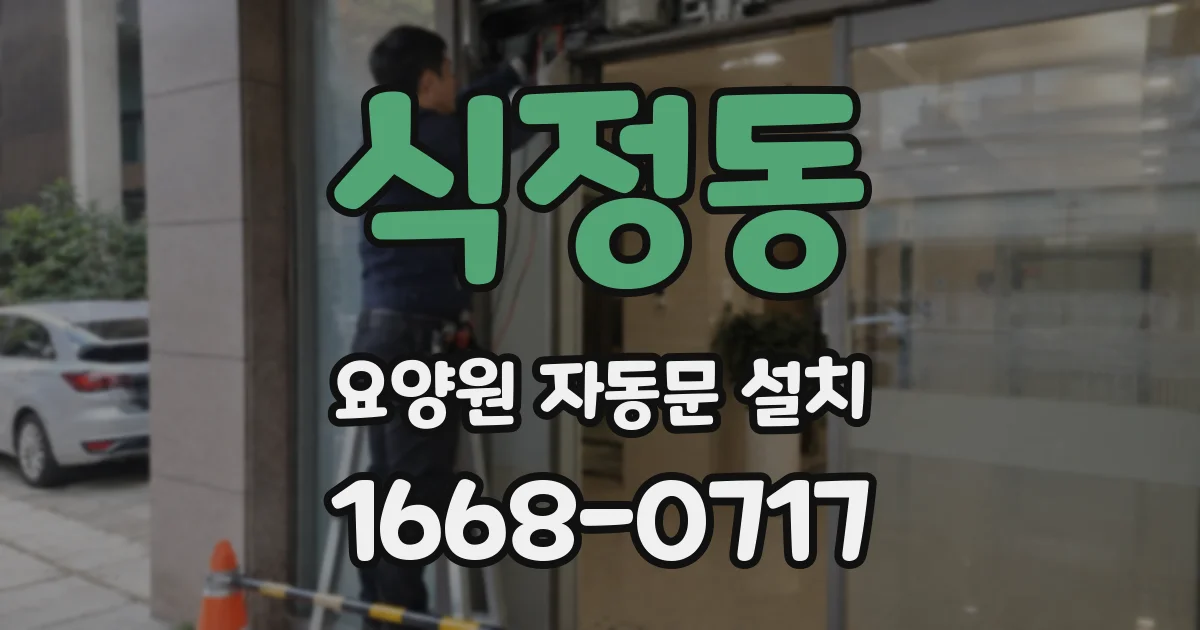 식정동 요양원 자동문 설치