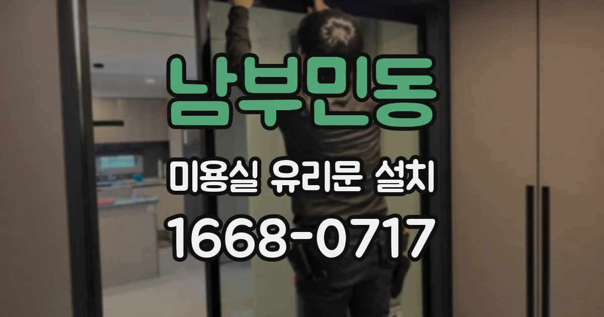 남부민동 미용실 유리문 설치