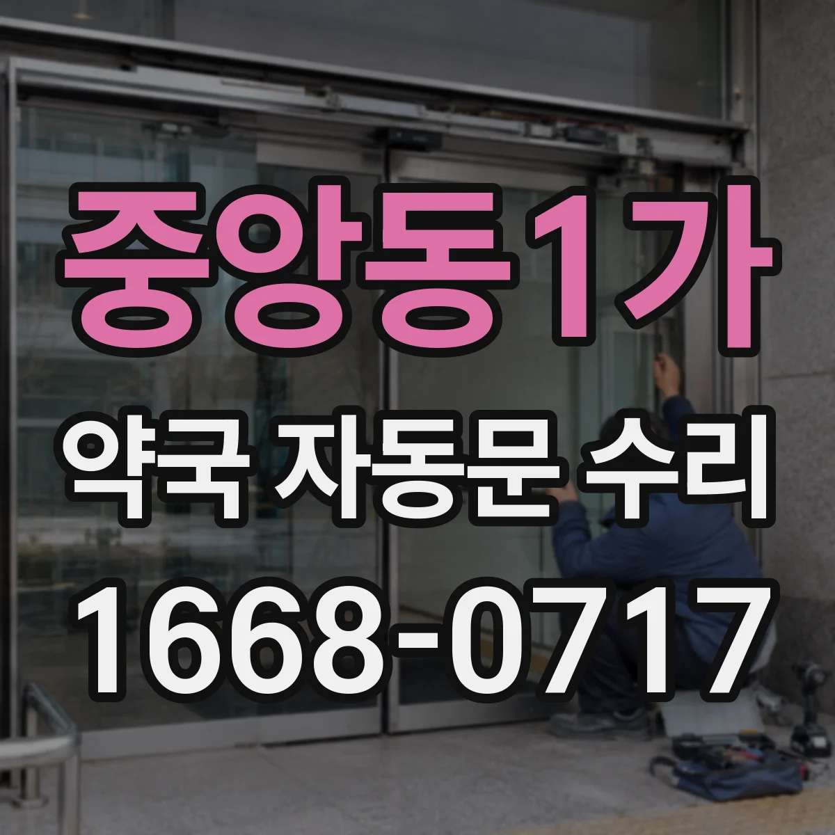 중앙동1가 약국 자동문 수리