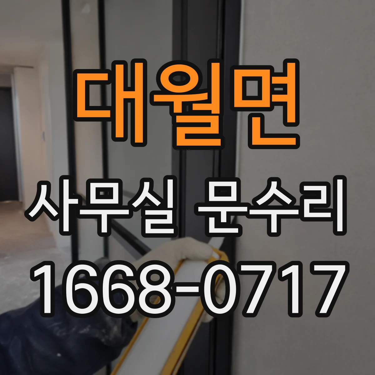 대월면 사무실 문수리