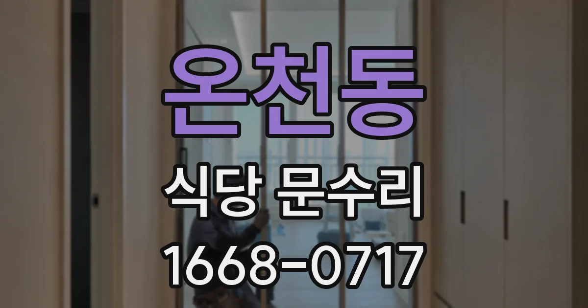 온천동 식당 문수리