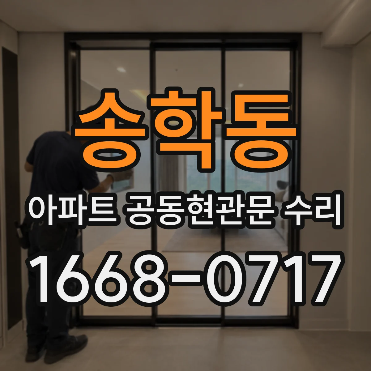 송학동 아파트 공동현관문 수리