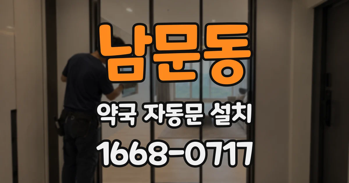 남문동 약국 자동문 설치