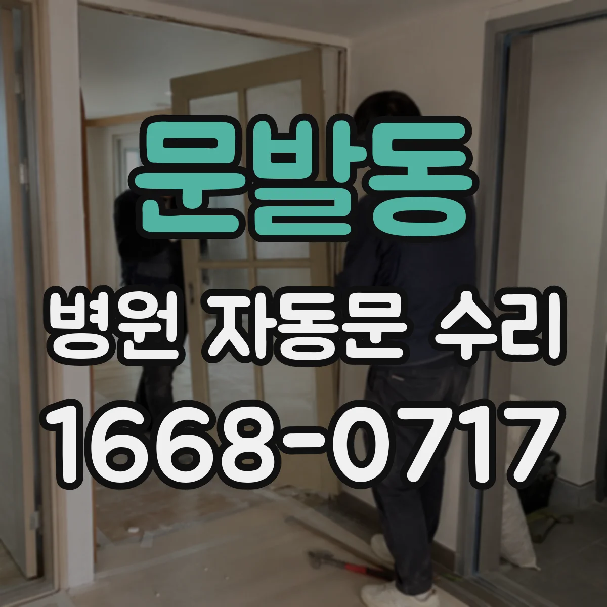 문발동 병원 자동문 수리