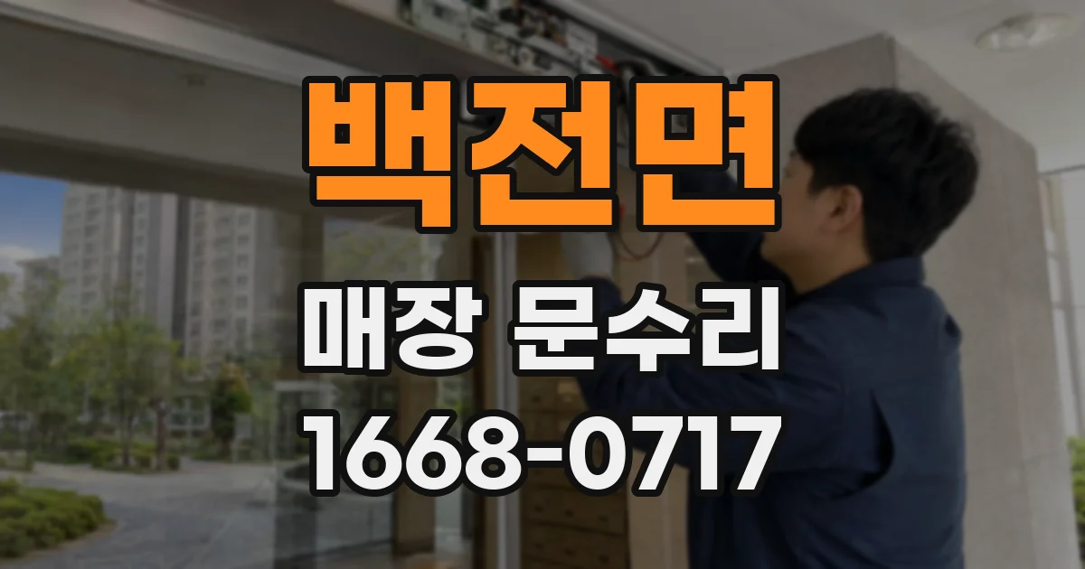 백전면 매장 문수리