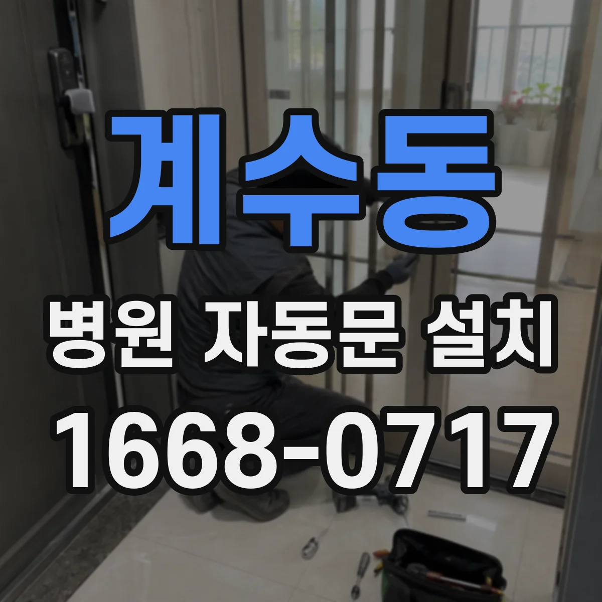 계수동 병원 자동문 설치