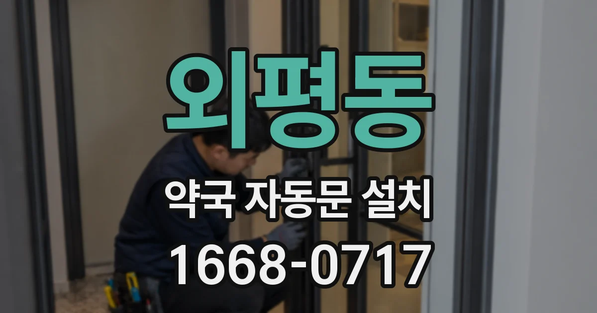 외평동 약국 자동문 설치
