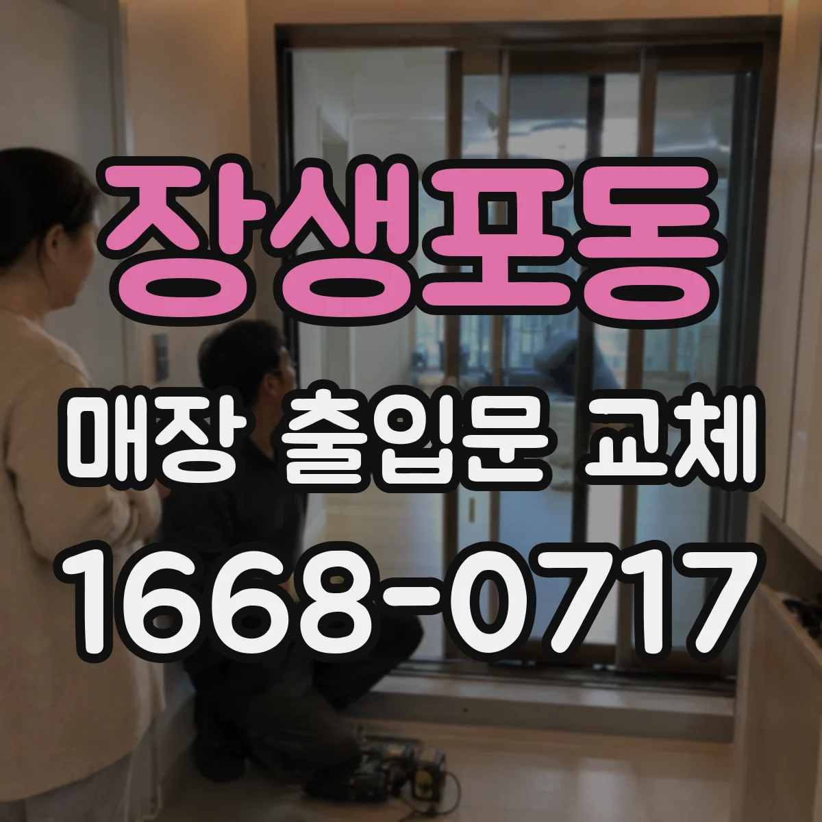 장생포동 매장 출입문 교체