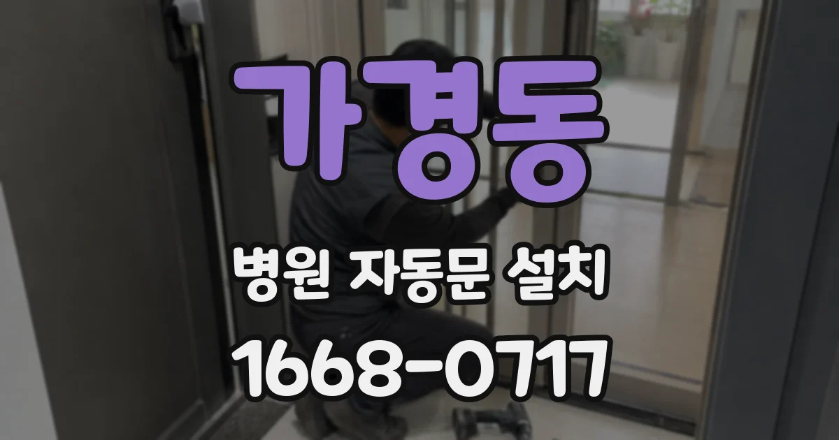 가경동 병원 자동문 설치