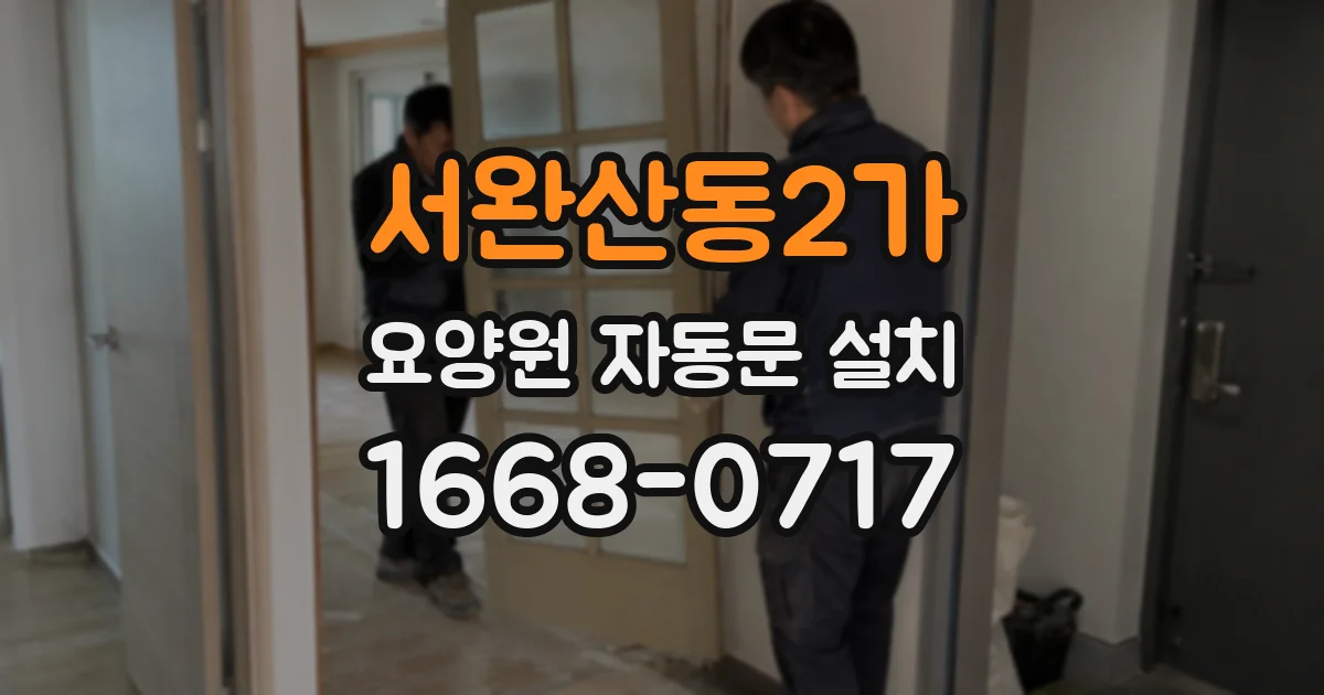 서완산동2가 요양원 자동문 설치