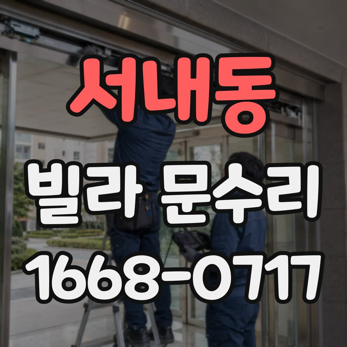 서내동 빌라 문수리