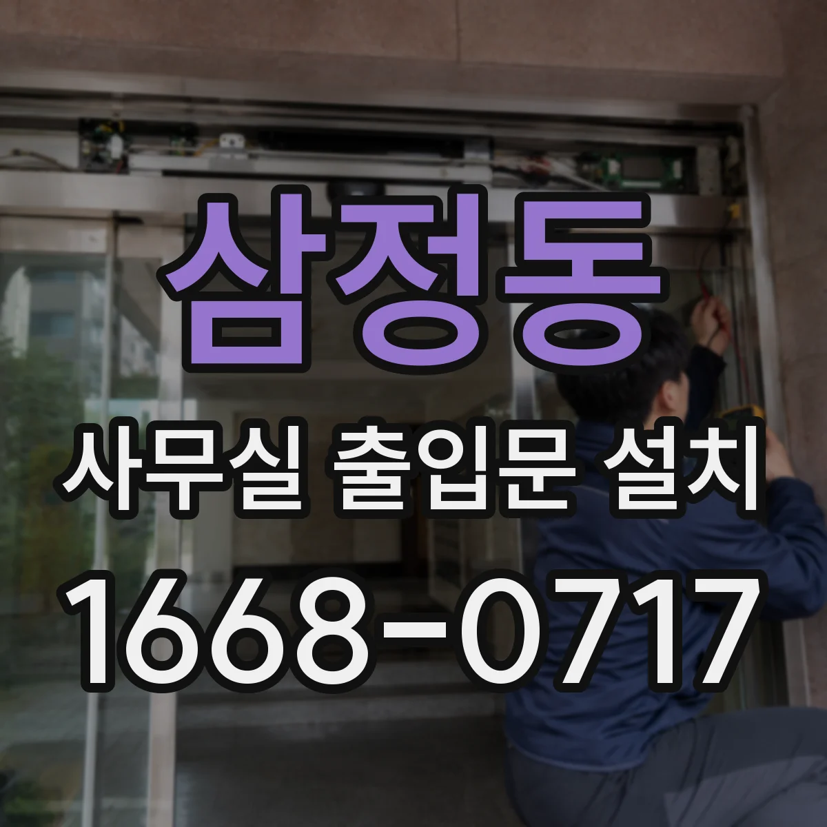 삼정동 사무실 출입문 설치