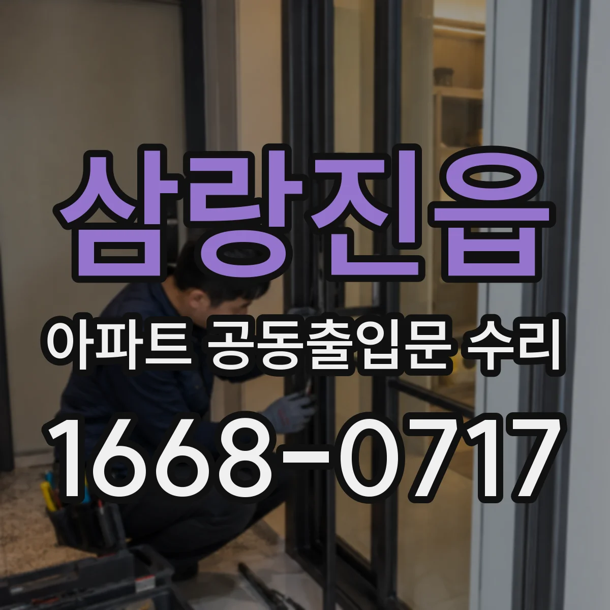 삼랑진읍 아파트 공동출입문 수리