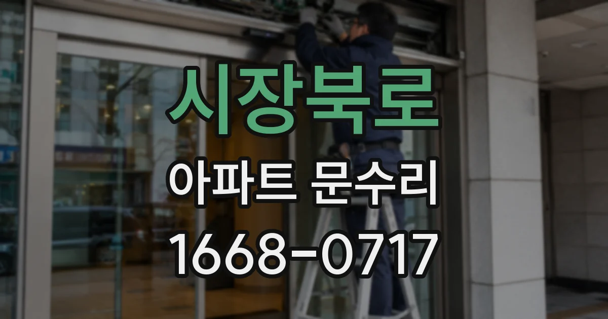 시장북로 아파트 문수리